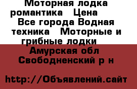 Моторная лодка романтика › Цена ­ 25 - Все города Водная техника » Моторные и грибные лодки   . Амурская обл.,Свободненский р-н